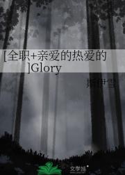 [全职+亲爱的热爱的]Glory