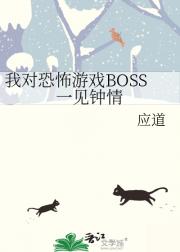 我对恐怖游戏BOSS一见钟情