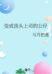 变成顶头上司的公仔