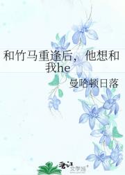 和竹马重逢后，他想和我he