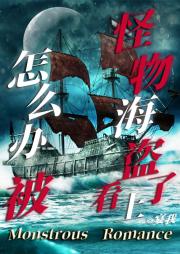 被怪物海盗看上了怎么办