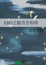 ABO之能否告知你