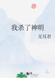 我杀了神明