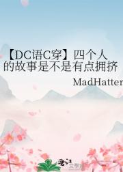 【DC语C穿】四个人的故事是不是有点拥挤