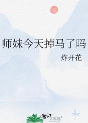 师妹今天掉马了吗