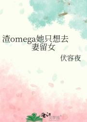 渣omega她只想去妻留女