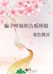 圣女师妹中魅毒后