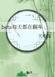 beta每天都在翻车