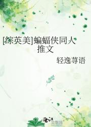 [综英美]蝙蝠侠同人推文