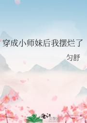 穿成小师妹后我摆烂了