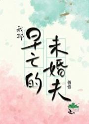 我那早亡的未婚夫