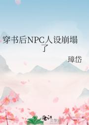 穿书后NPC人设崩塌了