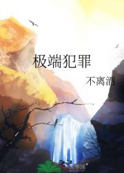 极端犯罪
