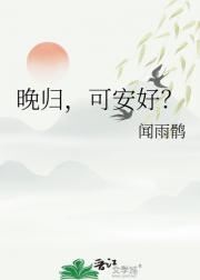 晚归，可安好？