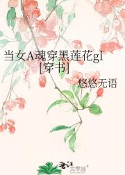 当女A魂穿恶毒女配gl[穿书]