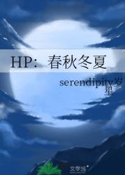 HP：春秋冬夏