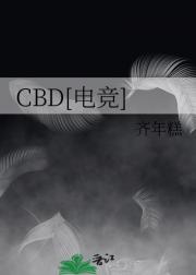 CBD[电竞]