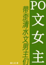 限制文女主带歪清水文男主们