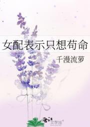 女配表示只想苟命