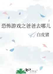 恐怖游戏之爸爸去哪儿