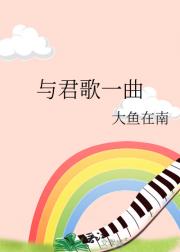 与君歌一曲