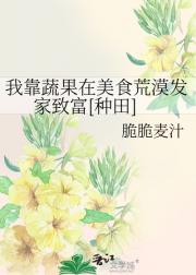 我靠蔬果在美食荒漠发家致富[种田]