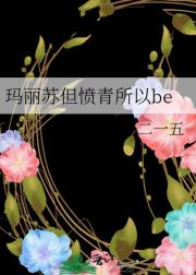 玛丽苏但愤青所以be