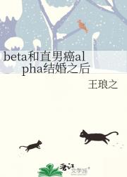 beta和直男癌alpha结婚之后