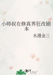 小师叔在修真界狂改剧本