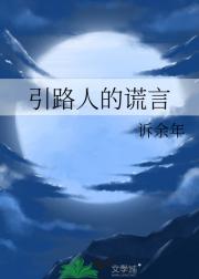 引路人的谎言