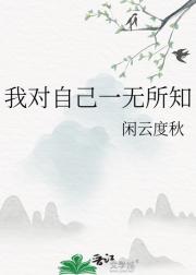 我对自己一无所知