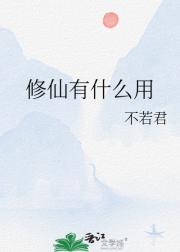 修仙有什么用