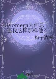 邻居omega为何总逼我这样那样他？