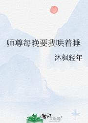 师尊每晚要我哄着睡