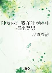 叶罗丽：我在叶罗丽中撩小美男