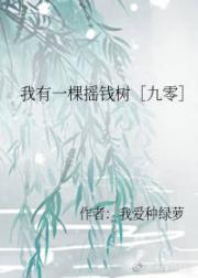 我有一棵摇钱树[九零]