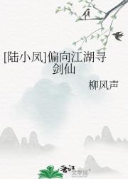 [陆小凤]偏向江湖寻剑仙