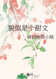 貌似是个甜文