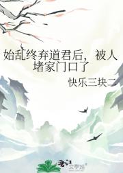 始乱终弃道君后，被人堵家门口了