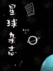 星球杂志