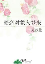 暗恋对象入梦来