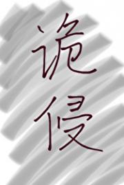 诡侵[无限]