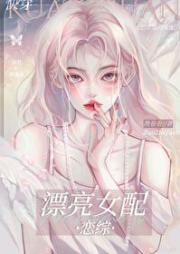 综艺漂亮女配[快穿]