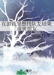在游戏里想找队友结果成男朋友