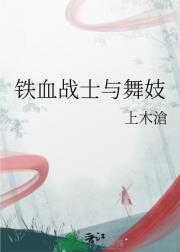 铁血战士与舞妓