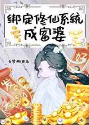 绑定修仙系统成富婆