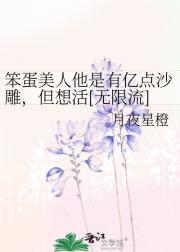 笨蛋美人他是有亿点沙雕，但想活[无限流]