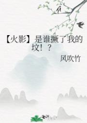 【火影】是谁撅了我的坟！？