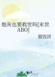 炮灰也要救世吗[末世ABO]