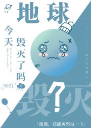 地球今天毁灭了吗？